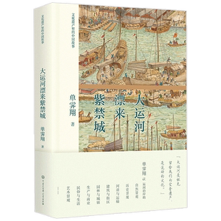 大运河漂来紫禁城 曾任故宫博物院长单霁翔 著 历史世界遗产名录 文化保护