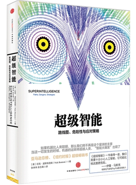 超级智能：路线图、危险性与应对策 特斯拉汽车创始人伊隆·马斯克隆重  中信出版社图书  9787508650166