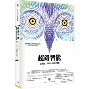 超级智能：路线图、危险性与应对策 特斯拉汽车创始人伊隆·马斯克隆重  中信出版社图书  9787508650166