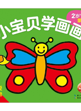 小宝贝学画画 可爱动物 3-6岁 海豚低幼馆 著 美术书法