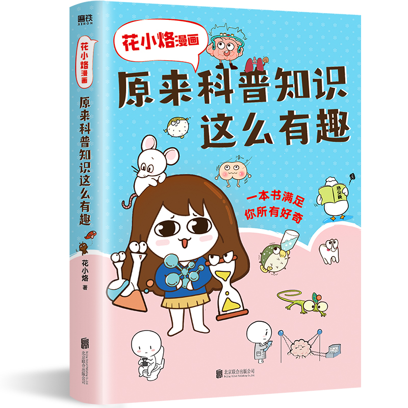 花小烙漫画原来科普知识这么有趣花小烙漫画科普作品一场颠覆认知的科学之旅灵魂画风科学精神亲子共读幽默百科-封面