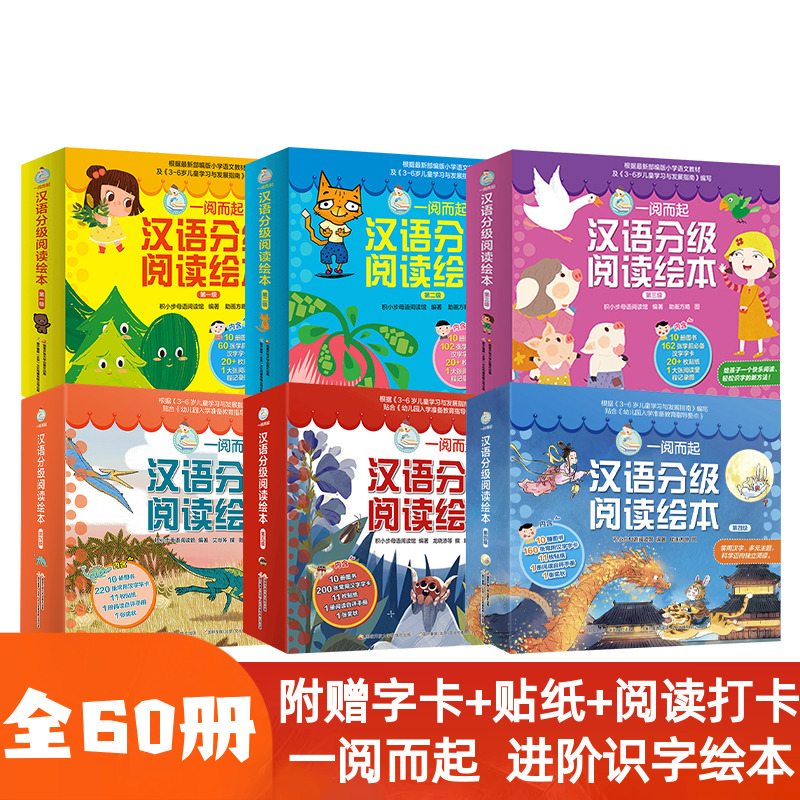 一阅而起汉语分级阅读绘本 第一二三四级3-6岁附赠全套字卡、贴纸、阅读打卡儿童语文识字亲子互动教育宝宝看图识字教材高性价比高么？