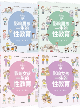 重要的性 影响男孩女孩一生的性教育生理篇+心理篇（套装4册）解析男孩女孩需知的心理话题家教育儿