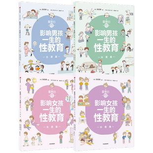 重要的性 影响男孩女孩一生的性教育生理篇+心理篇（套装4册）解析男孩女孩需知的心理话题家教育儿