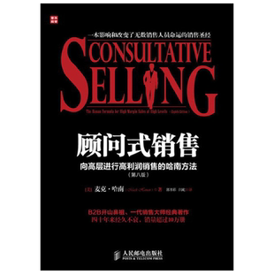 顾问式销售 向高层进行高利润销售的哈南方法 第八版 麦克·哈南 著 管理