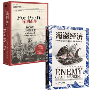 逐利而生 3000年公司演变史+海盗经济 史蒂文·约翰逊等 著 经济
