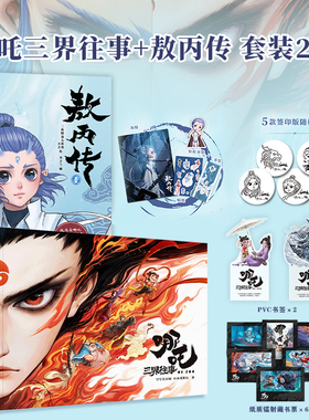 【赠书签+纸质镭射藏书票*6+超大海报+人物贴纸】哪吒三界往事+敖丙传 壹 套装2册 电影官方周边 敖丙敖光 电影支线番外 敖丙传2