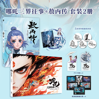 【赠书签+纸质镭射藏书票*6+超大海报+人物贴纸】哪吒三界往事+敖丙传 壹 套装2册 电影官方周边 敖丙敖光 电影支线番外 敖丙传2