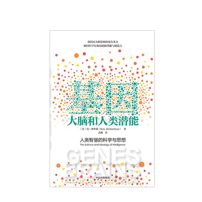 基因、大脑和人类潜能：人类智慧的科学与思想