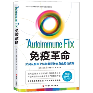 免疫革命 如何从根本上抵御并逆转自身免疫性疾病汤姆 奥布赖恩 著 预防疾病保健 受损免疫系统 饮食营养调节免疫力