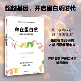 【生命科普】命在蛋白质 健康寿命的科学新突破 蛋白质科普 了不起的基因 基因科普 贪婪的多巴胺 细胞传 生命科学 前沿健康科普