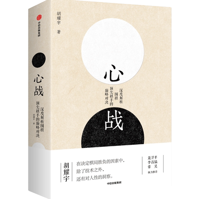 心战 深度解析围棋棋手的对决 胡耀宇 著  围棋历史世界围棋大赛围棋的经典名局 中信出版