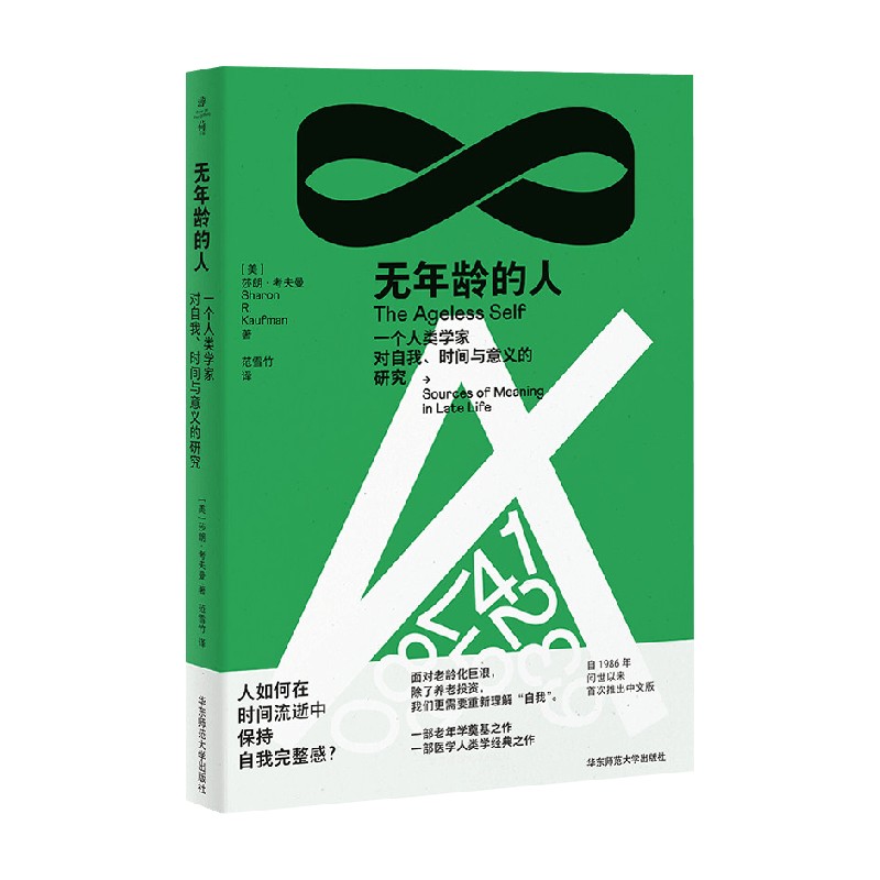 无年龄的人 一个人类学家对自我 时间与意义的研究 莎朗·考夫曼 著 社会科学