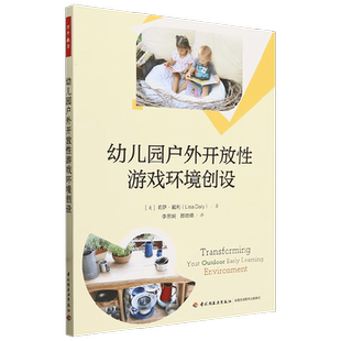 万千教育学前 幼儿园户外开放性游戏环境创设 莉萨·戴利 著 教辅