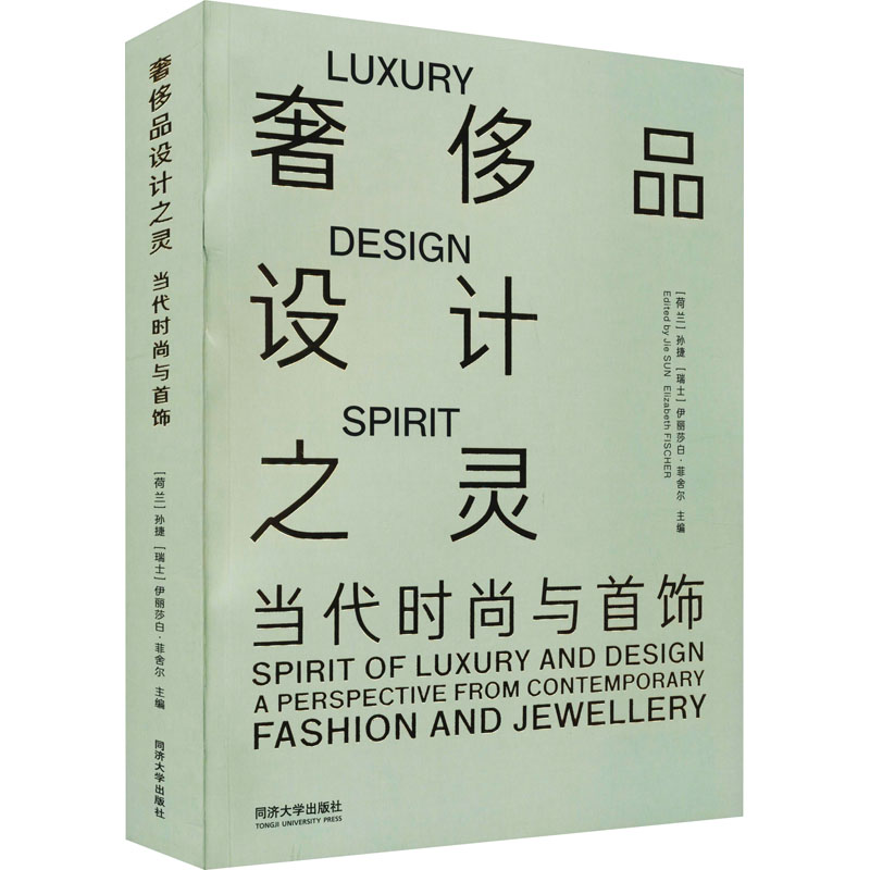 当代时尚与首饰 (荷)孙捷,(瑞士)伊丽莎白·菲舍尔 编 艺术设计