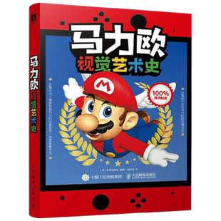 【中信专享封面版】马力欧视觉艺术史 未来出版社 著 揭秘游戏开发背后的故事 超级马力欧兄弟 奥德赛 任天堂 影视艺术预售