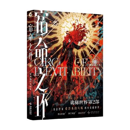 宿命之环 7 阴谋家 下 爱潜水的乌贼 著 小说