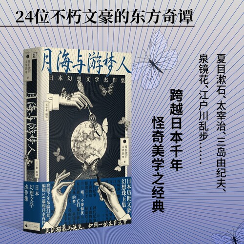 月海与游梦人日本幻想文学