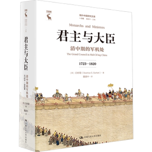 君主与大臣 清中期的军机处(1723-1820)(海外中国研究文库·一力馆)
