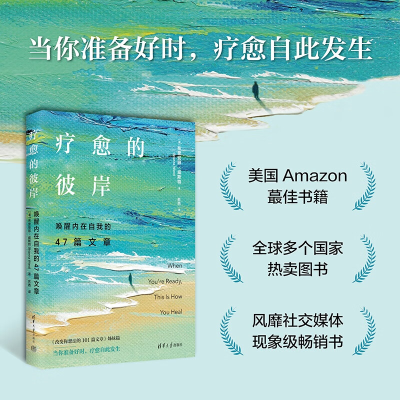 疗愈的彼岸 唤醒内在自我的47篇文章 布里安娜·威斯特 著 心理学