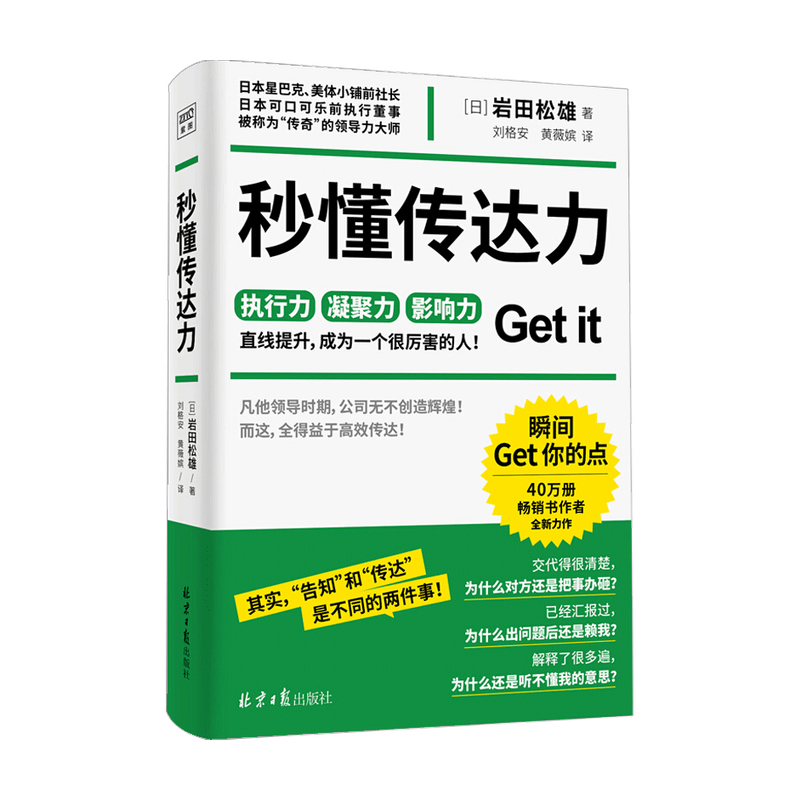 秒懂传达力 日本星巴克 可口可乐前执行董事岩田松雄全新力作 当代关系沟通宝典 职场人士的高效工作指南