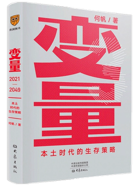 【罗振宇跨年演讲2022】变量3 本土时代的生存策略 何帆 著 中国经济经管书籍 罗振宇2021年跨年演讲郑重