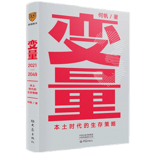 【罗振宇跨年演讲2022】变量3 本土时代的生存策略 何帆 著 中国经济经管书籍 罗振宇2021年跨年演讲郑重