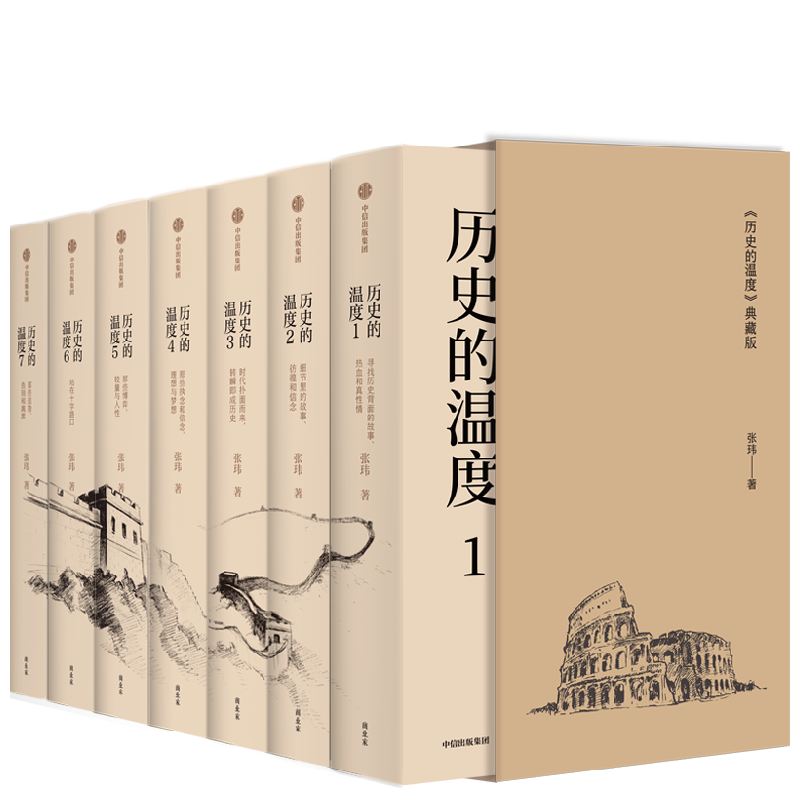 历史的温度1-7套装版 典藏版 张玮著  大众历史畅销读物 找回历史背后的鲜活细节 感受时代巨变之际的纷繁人性