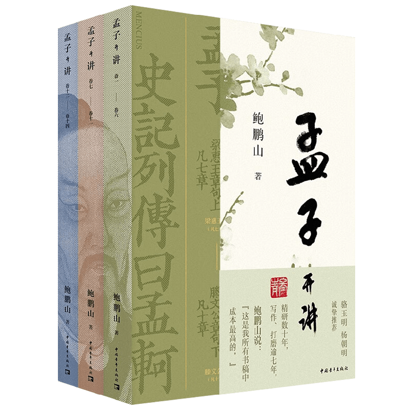 孟子开讲鲍鹏山国学古籍