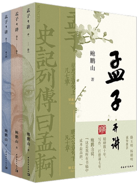孟子开讲鲍鹏山国学古籍