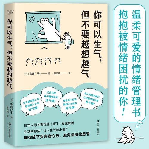 你可以生气但不要越想越气 水岛广子 日本人际关系疗法IPT解析 放下受害者心态避免情绪化思考 情绪管理自控制