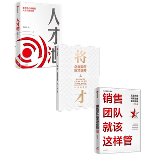 销售团队就该这样管+人才池+将才（套装3册） 陈军 熊启明 李践 杨静 著 管理