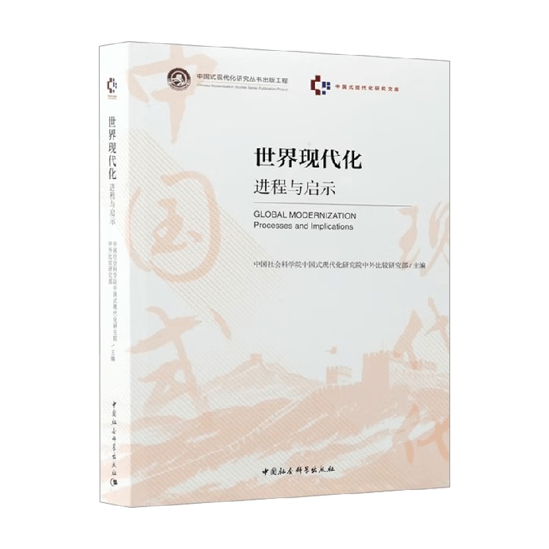 世界现代化进程与启示