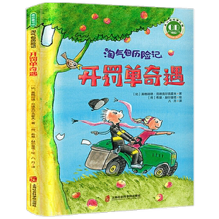 淘气包历险记全3册 超市大冒险 开罚单奇遇 神奇药水 8-12岁儿童文学