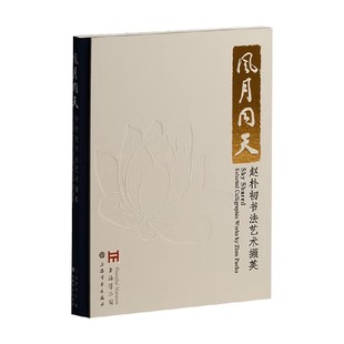 风月同天 赵朴初书法艺术撷英 上海博物馆 编著