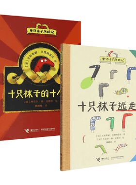 十只袜子逃走十只袜子的十个梦