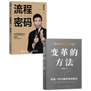 流程密码+变革的方法 章义伍等 著 管理