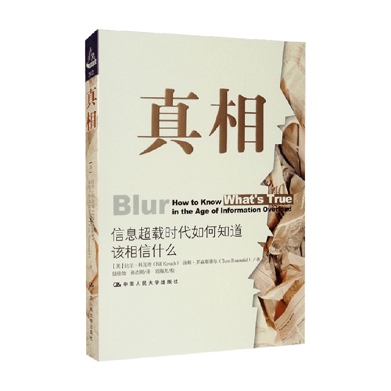 真相比尔·科瓦奇著写给普通公民的新闻消费指南文学