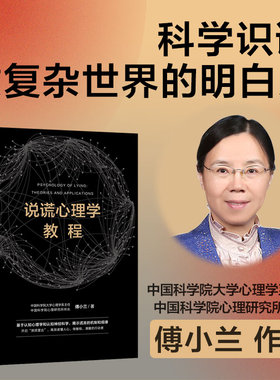 说谎心理学教程 中国科学院心理研究所所长傅小兰著科学识破人际交往中的谎言 避免亲密关系中的伤害 做复杂世界的明白人