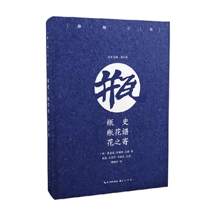 著 瓶史 袁宏道等 花之寄 中国文学 瓶花谱