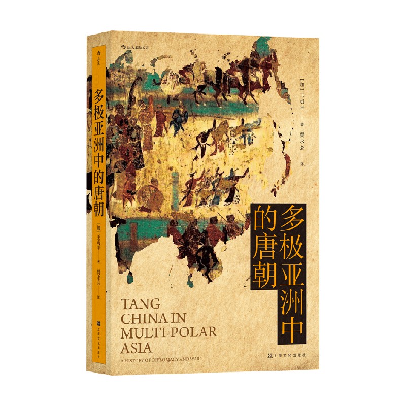 多极亚洲中的唐朝 王贞平 著 历史