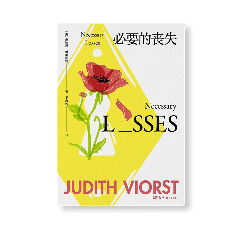 必要的丧失 朱迪思·维奥斯特 著 心理学