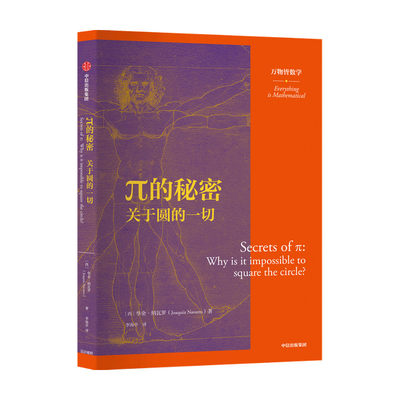 π的秘密 关于圆的 万物皆数学 华金纳瓦罗 著 数学科普 现代单位制 周日视运动 二进制 十进制 圆周运动