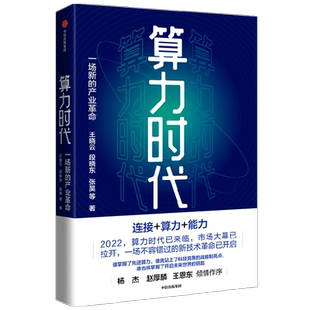 算力时代 一场新的产业革命 王晓云等著  数据是新的生产资料 算力是新的生产力 中国移动研究院出品 中信出版社图书正版