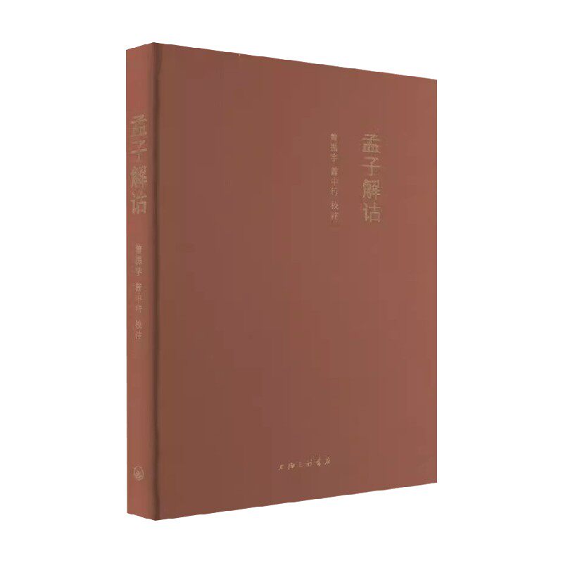 孟子解诂曾振宇中国哲学