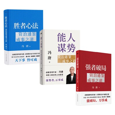 冯唐资治通鉴成事之道