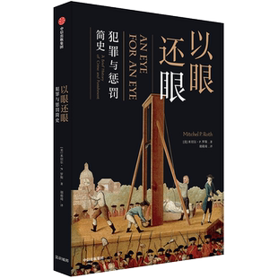 以眼还眼 犯罪与惩罚简史 米切尔·P.罗斯 著 罪与罚 犯罪和惩罚法律发展的历史 遏制犯罪 中信出版社图书 正版书籍