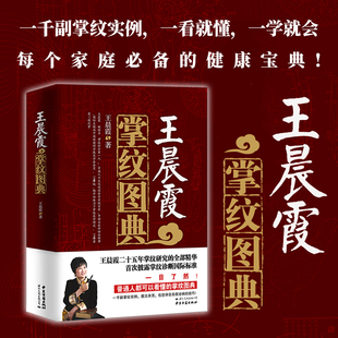 王晨霞掌纹图典 王晨霞 著 养生