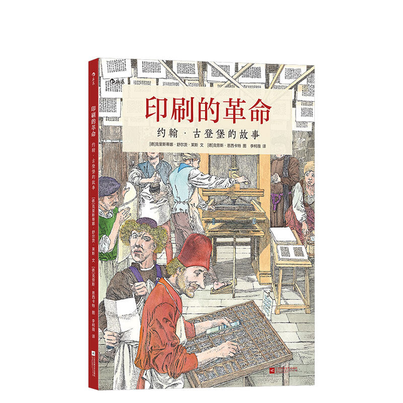 约翰古登堡的故事 7-10岁 现代印刷之父人物传记绘本书籍 西方活字