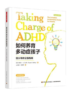 万千心理 如何养育多动症孩子 多动症儿童家庭护理教育心理学育儿书籍 中小学教辅